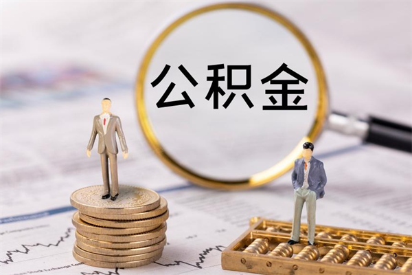 定州公积金提取中介（提取住房公积金的中介）