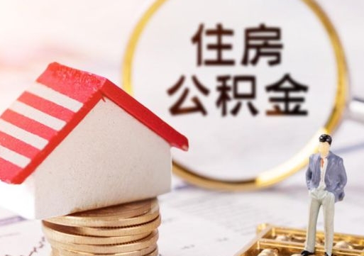 定州套公积金的最好办法（如何套住房公积金）