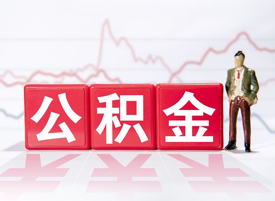 定州公积金提取中介（提取公积金中介费用是多少）