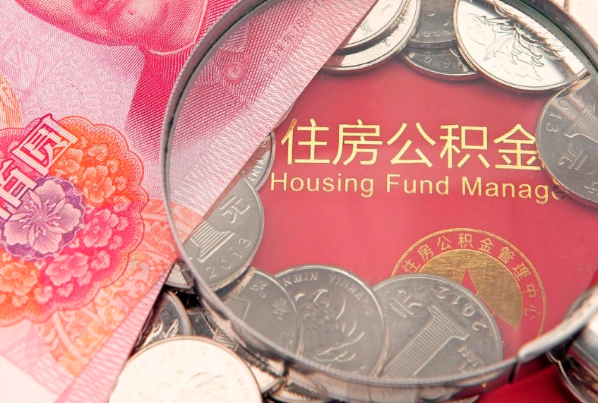 定州公积金急用钱怎么提取（急用钱怎么取住房公积金）